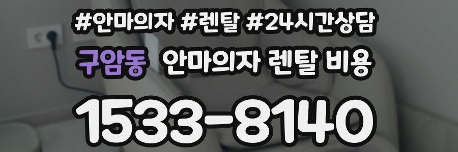 구암동 안마의자 렌탈 비용