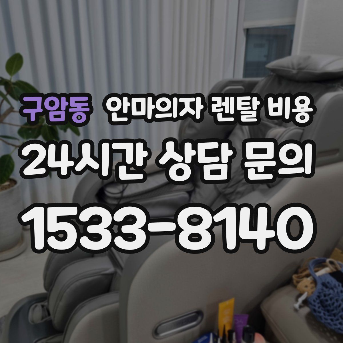 구암동 안마의자 렌탈 비용