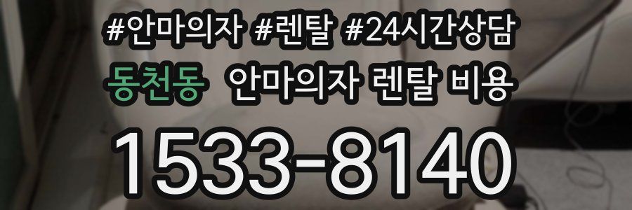 동천동 안마의자 렌탈 비용