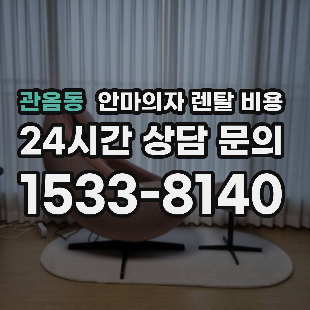 관음동 안마의자 렌탈 비용