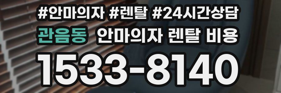 관음동 안마의자 렌탈 비용