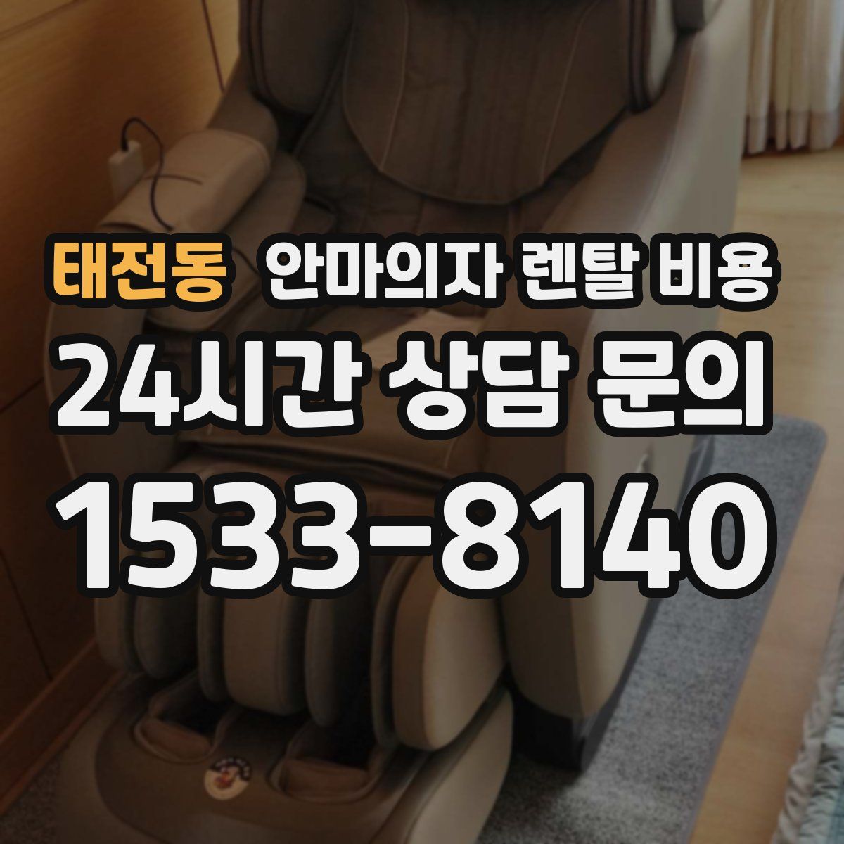 태전동 안마의자 렌탈 비용