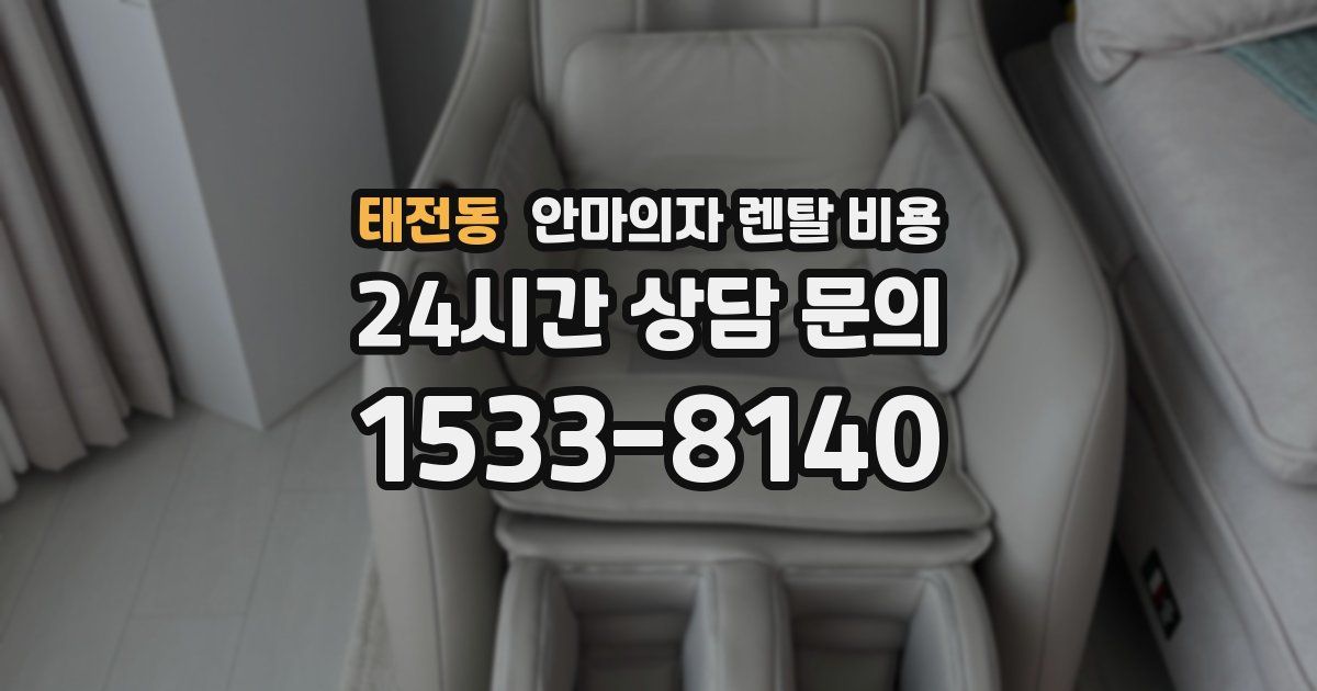 태전동 안마의자 렌탈 비용