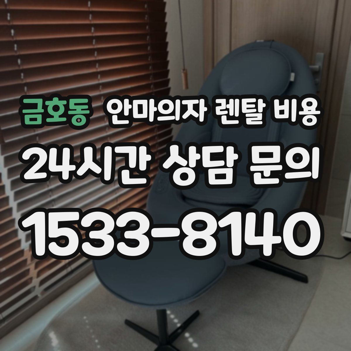 금호동 안마의자 렌탈 비용