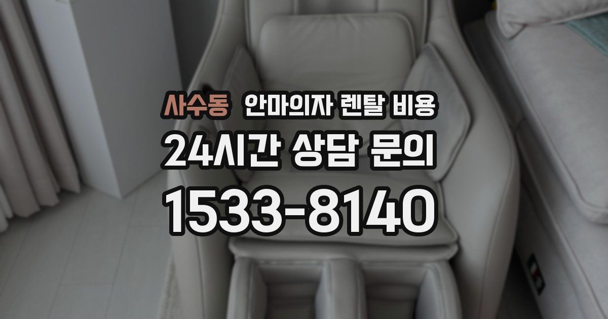 사수동 안마의자 렌탈 비용
