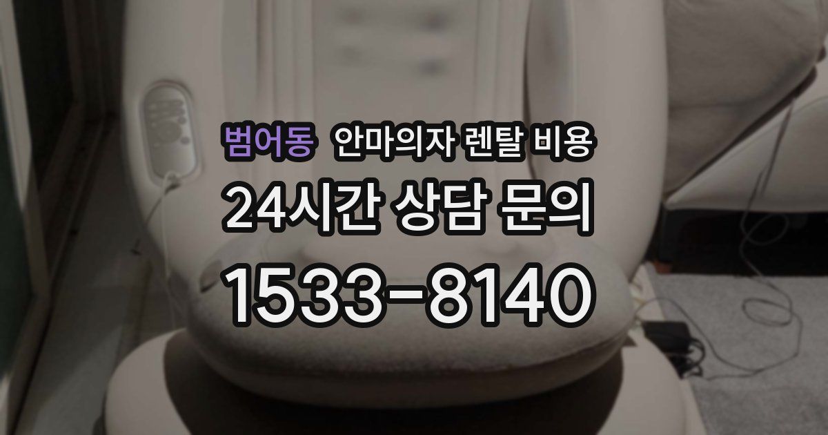 범어동 안마의자 렌탈 비용