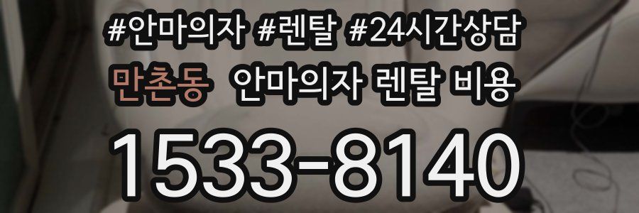 만촌동 안마의자 렌탈 비용