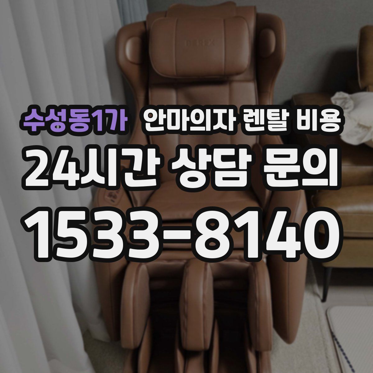 수성동1가 안마의자 렌탈 비용
