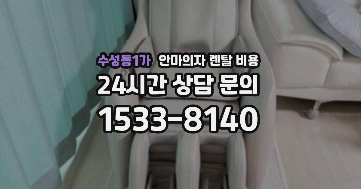 수성동1가 안마의자 렌탈 비용