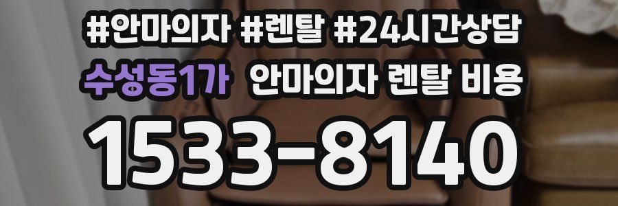 수성동1가 안마의자 렌탈 비용