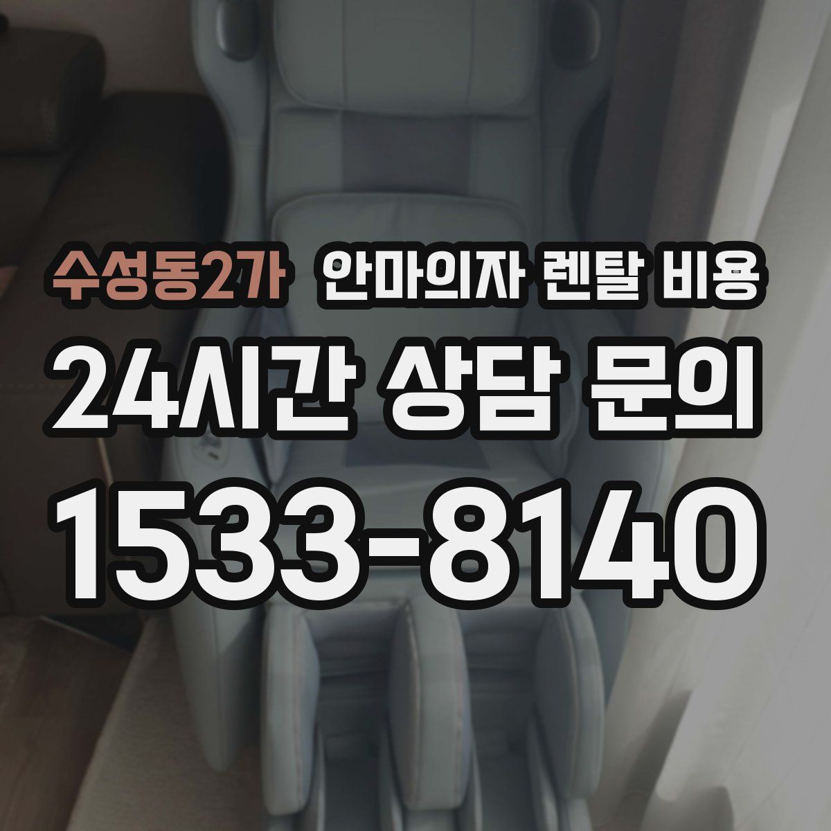수성동2가 안마의자 렌탈 비용