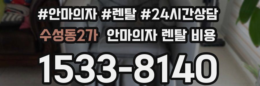 수성동2가 안마의자 렌탈 비용