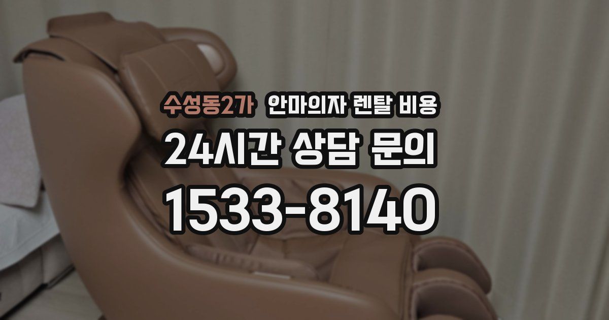 수성동2가 안마의자 렌탈 비용