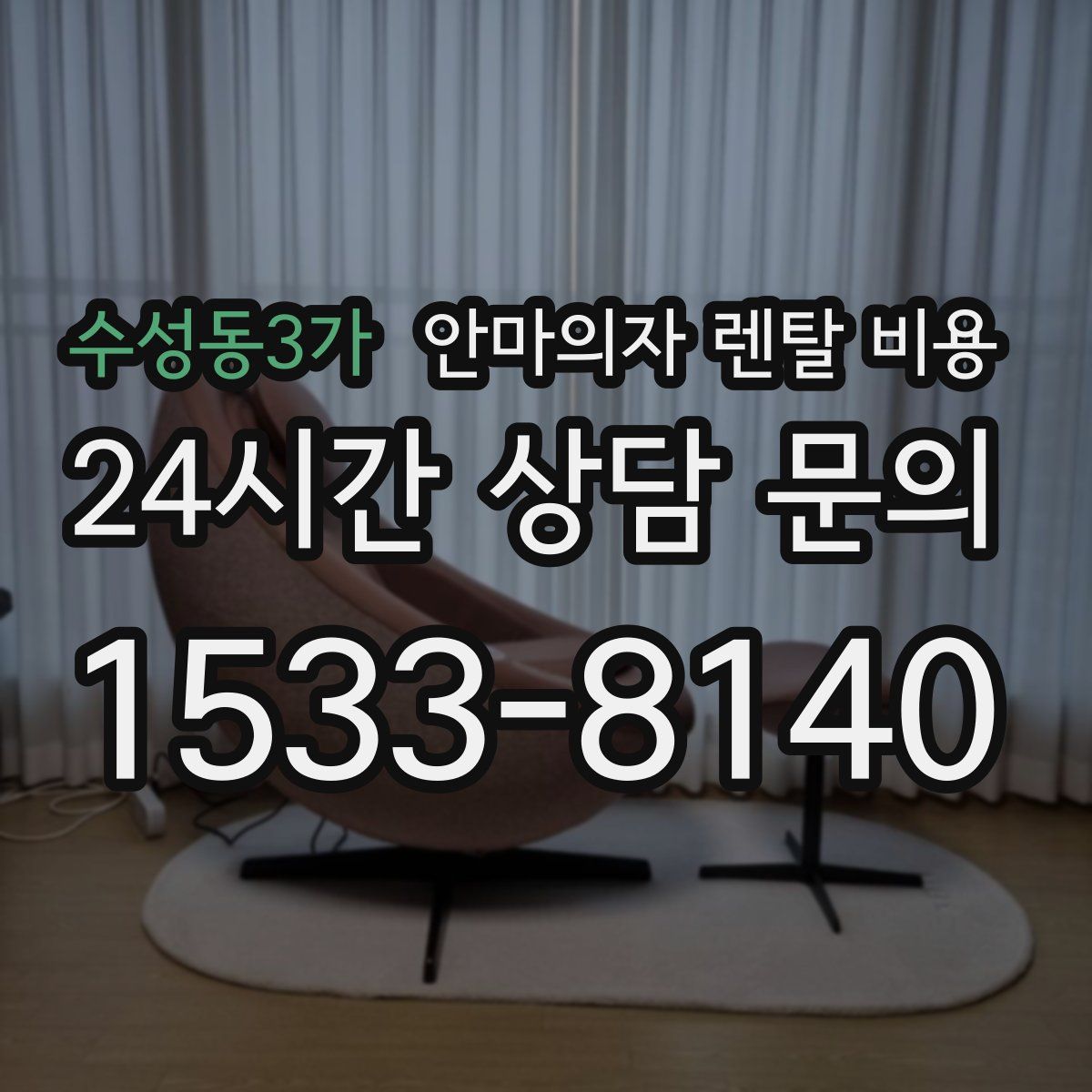 수성동3가 안마의자 렌탈 비용