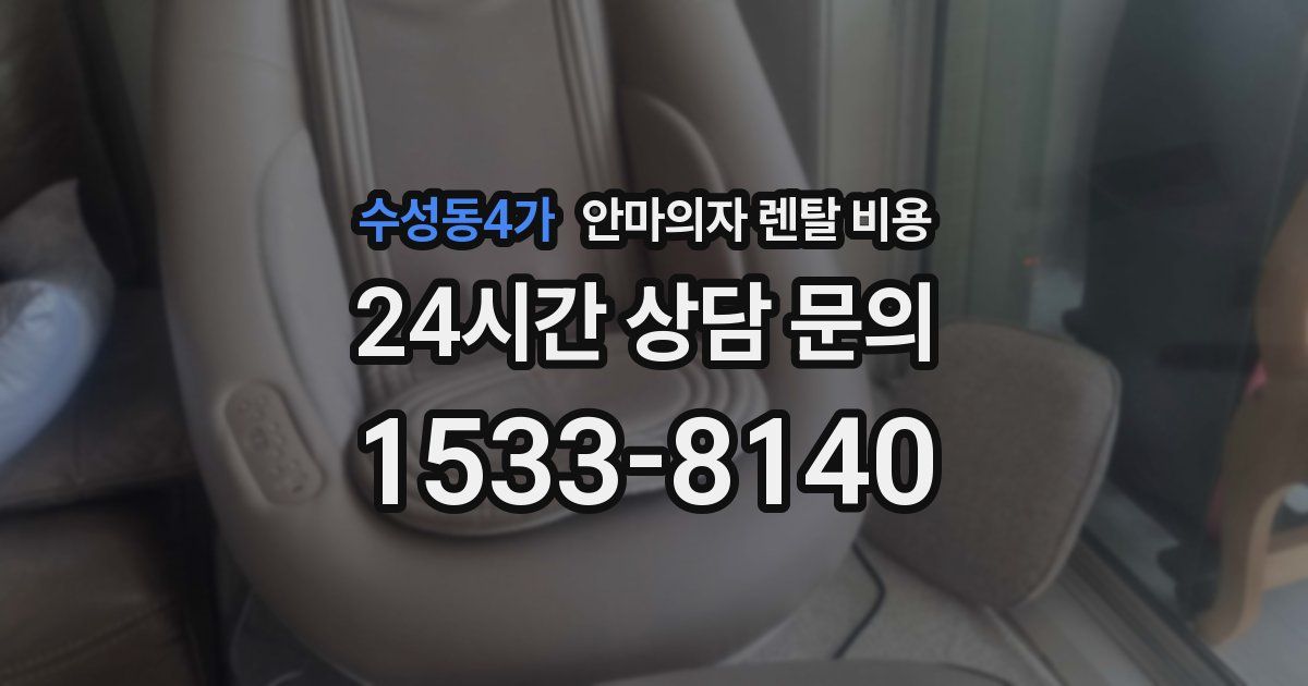 수성동4가 안마의자 렌탈 비용