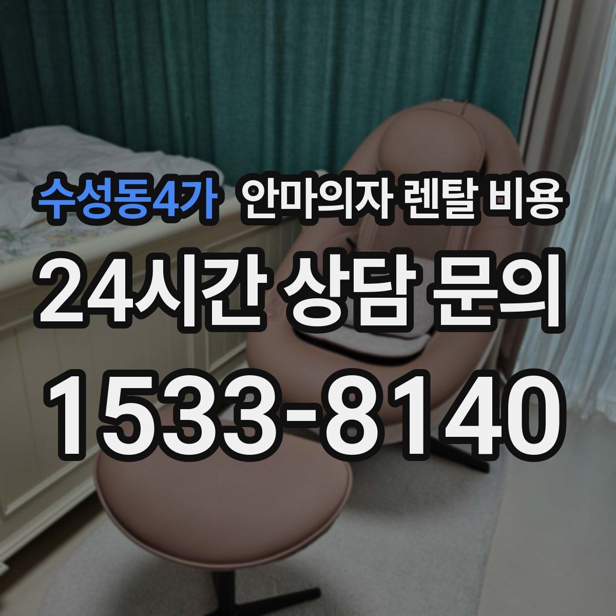 수성동4가 안마의자 렌탈 비용