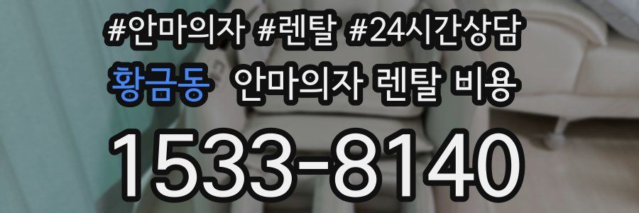 황금동 안마의자 렌탈 비용