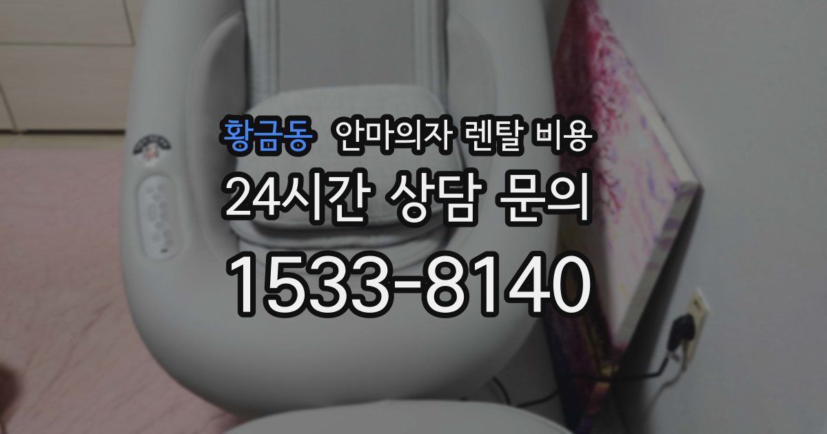 황금동 안마의자 렌탈 비용