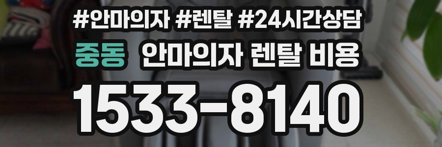 중동 안마의자 렌탈 비용