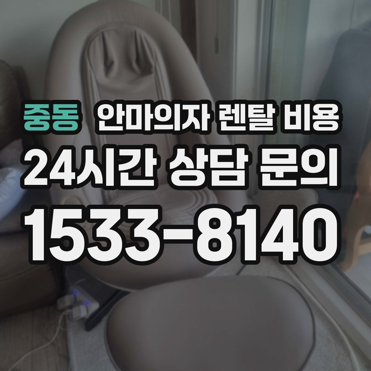 중동 안마의자 렌탈 비용