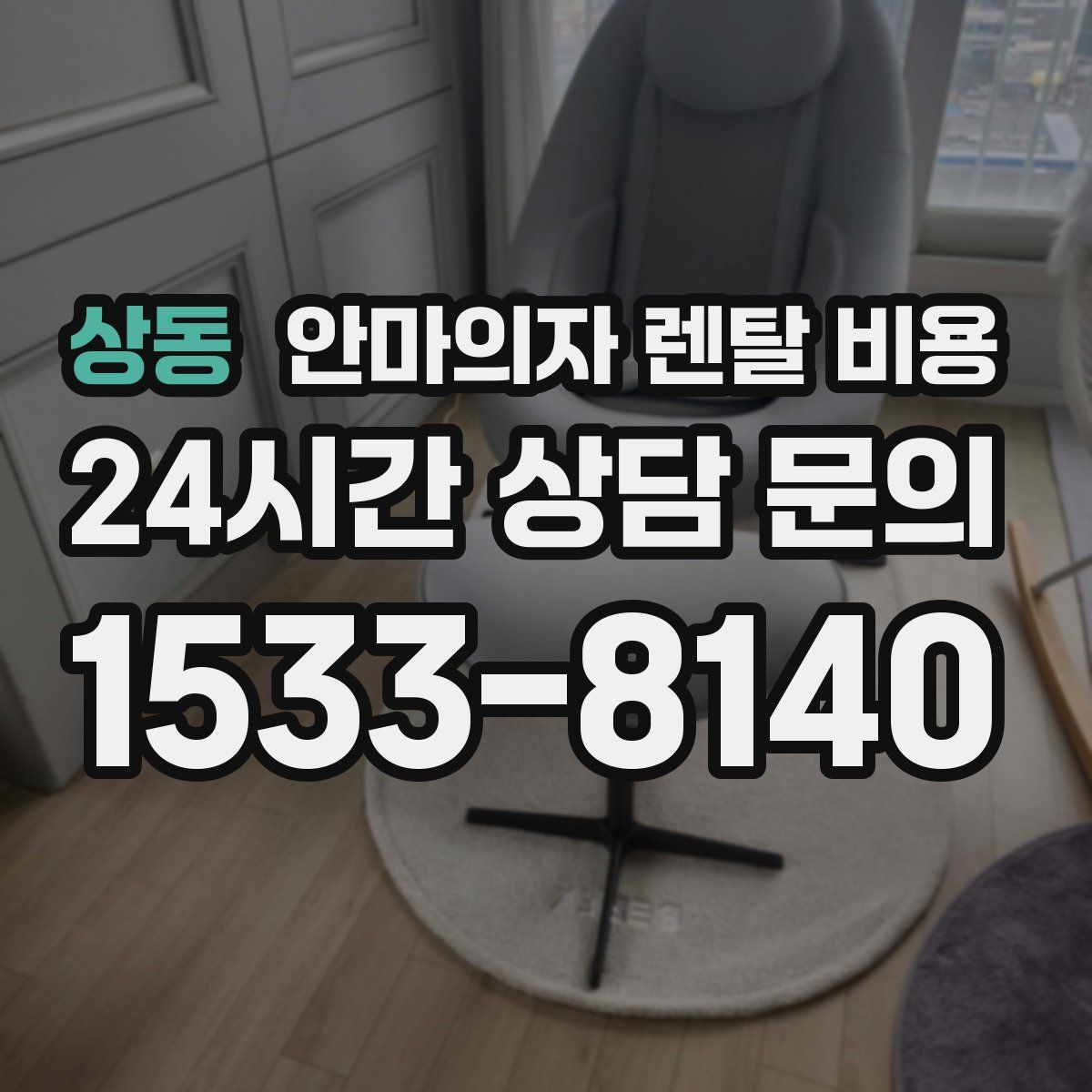 상동 안마의자 렌탈 비용