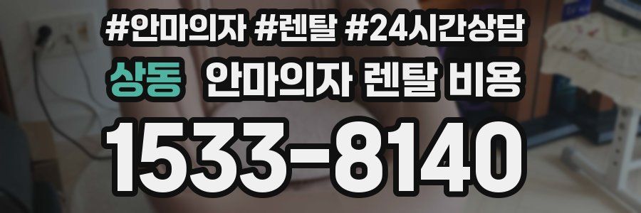 상동 안마의자 렌탈 비용
