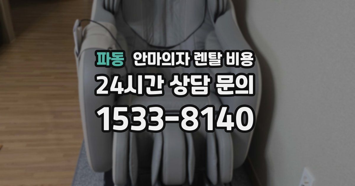 파동 안마의자 렌탈 비용