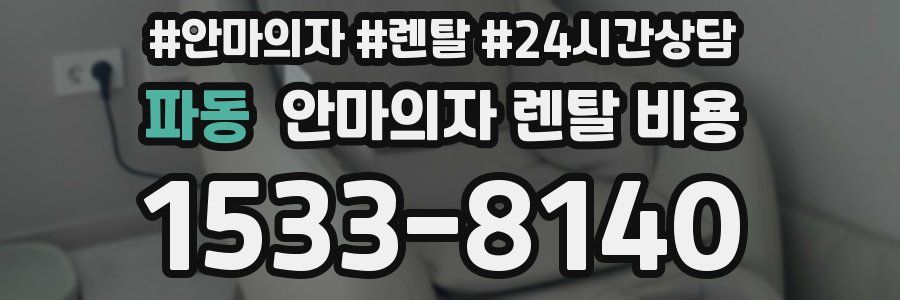 파동 안마의자 렌탈 비용