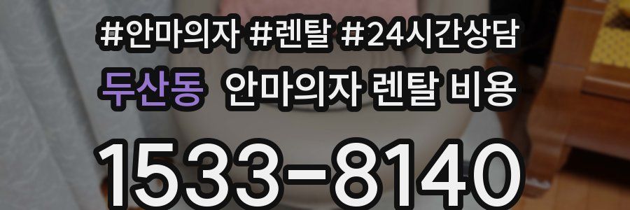 두산동 안마의자 렌탈 비용
