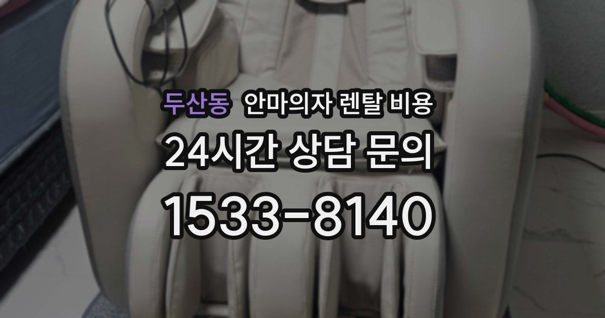 두산동 안마의자 렌탈 비용