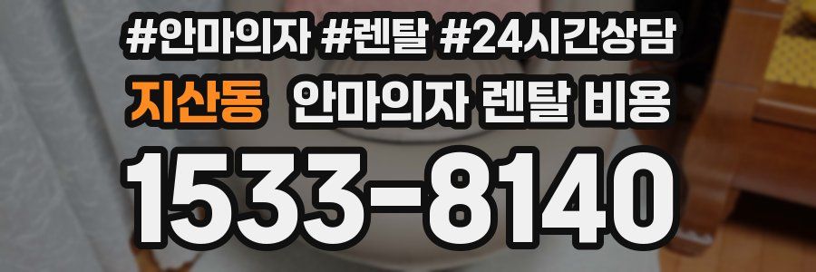 지산동 안마의자 렌탈 비용