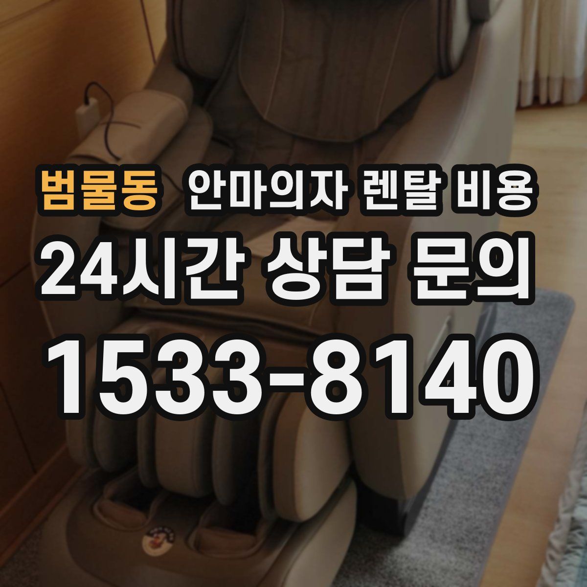 범물동 안마의자 렌탈 비용