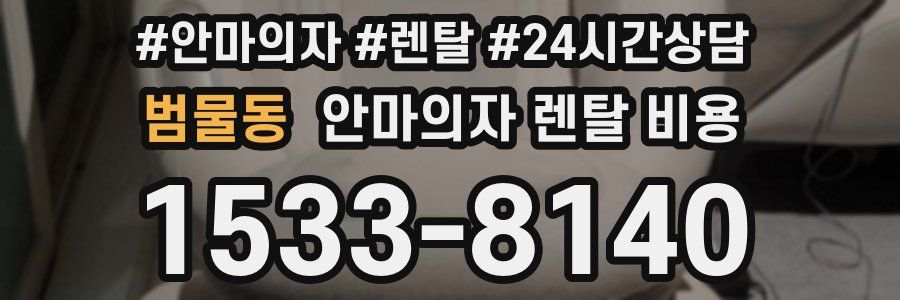 범물동 안마의자 렌탈 비용
