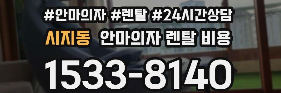 시지동 안마의자 렌탈 비용