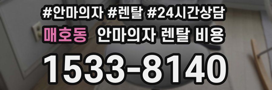 매호동 안마의자 렌탈 비용