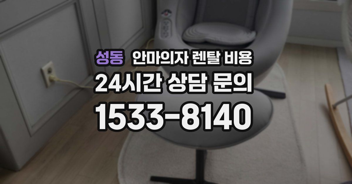 성동 안마의자 렌탈 비용