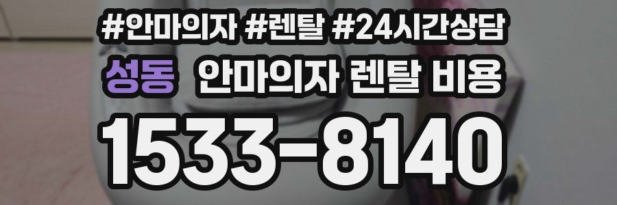 성동 안마의자 렌탈 비용