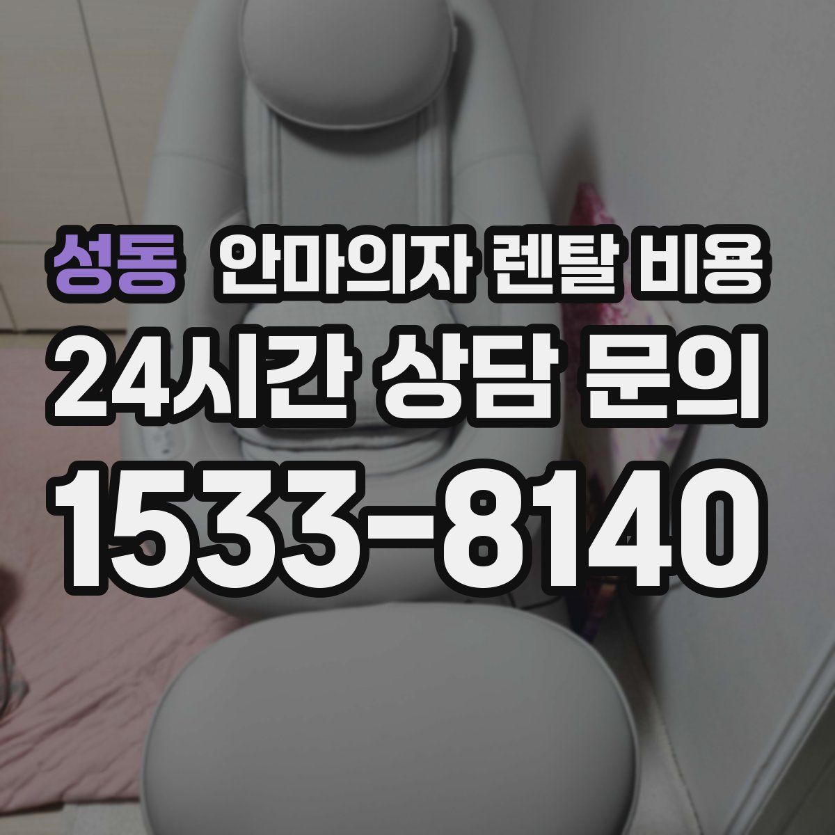 성동 안마의자 렌탈 비용