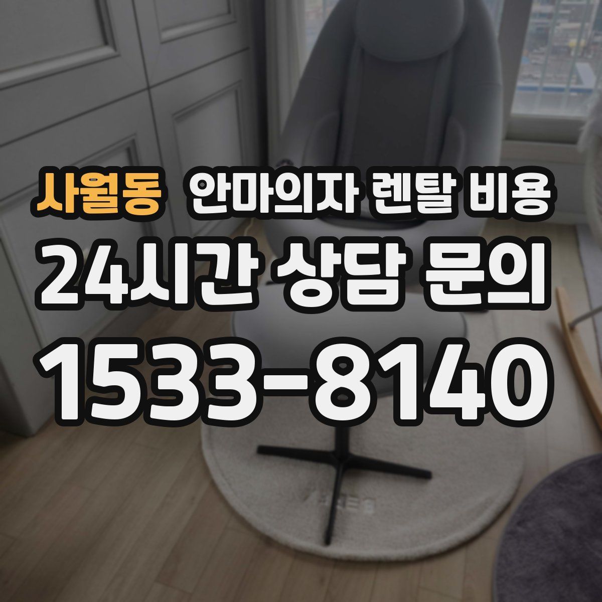 사월동 안마의자 렌탈 비용