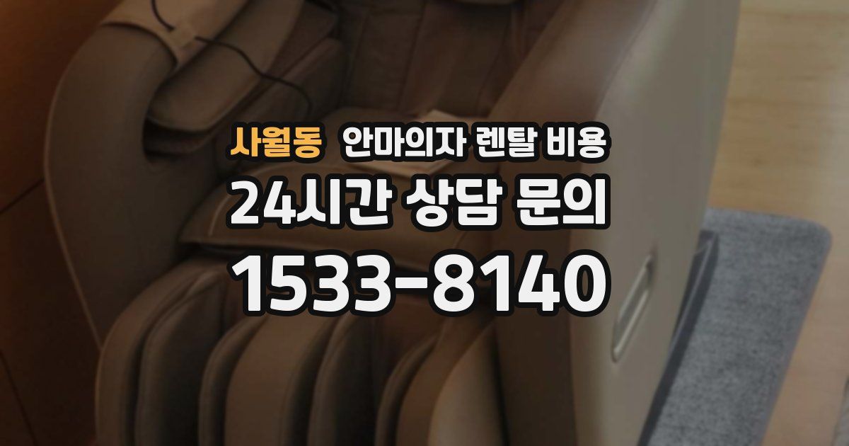 사월동 안마의자 렌탈 비용