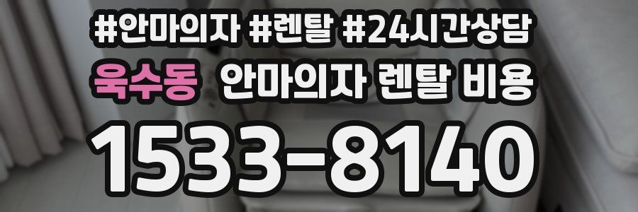 욱수동 안마의자 렌탈 비용