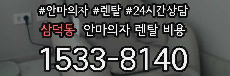 삼덕동 안마의자 렌탈 비용