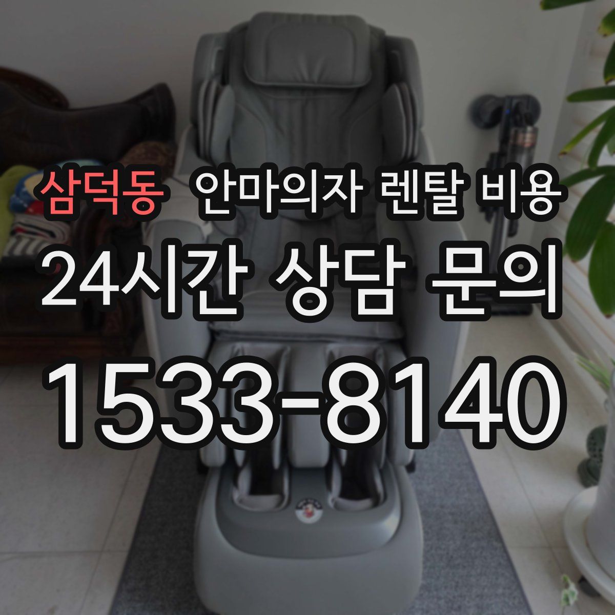삼덕동 안마의자 렌탈 비용