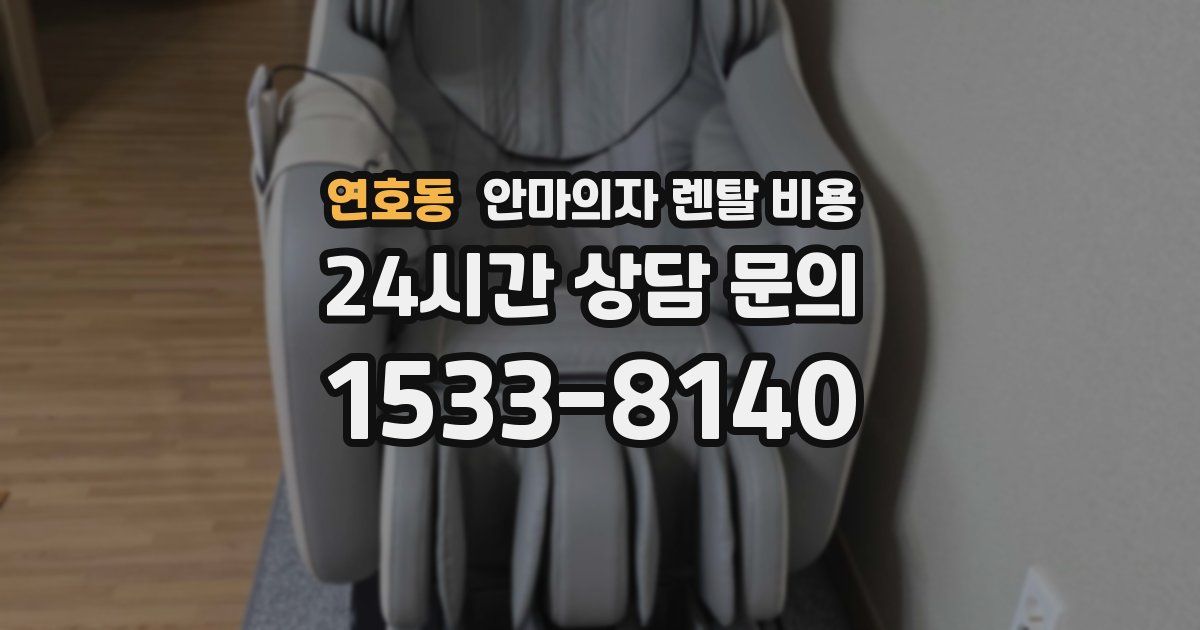 연호동 안마의자 렌탈 비용