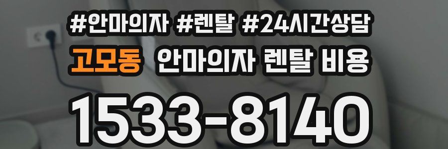 고모동 안마의자 렌탈 비용