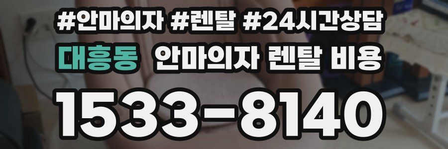 대흥동 안마의자 렌탈 비용