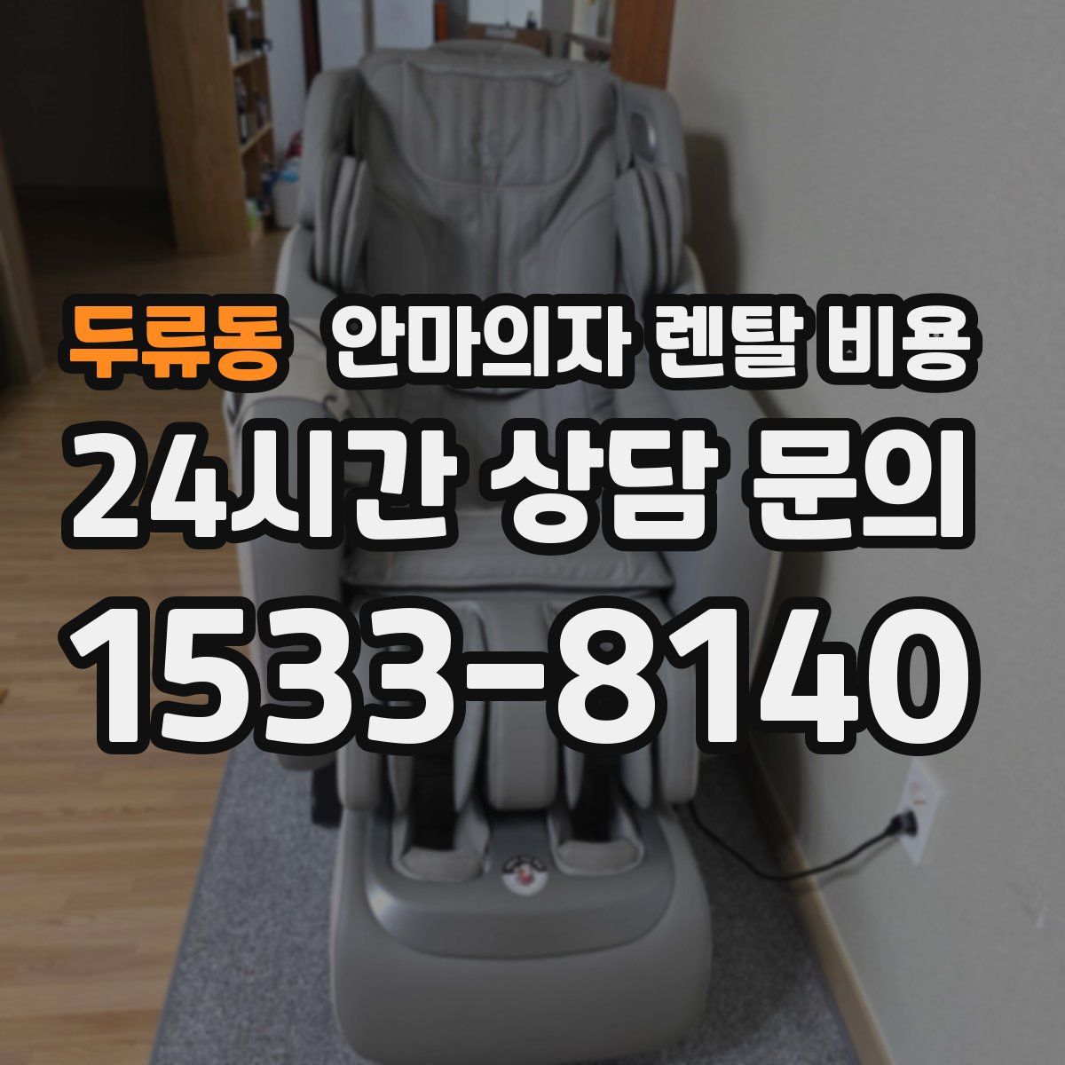 두류동 안마의자 렌탈 비용