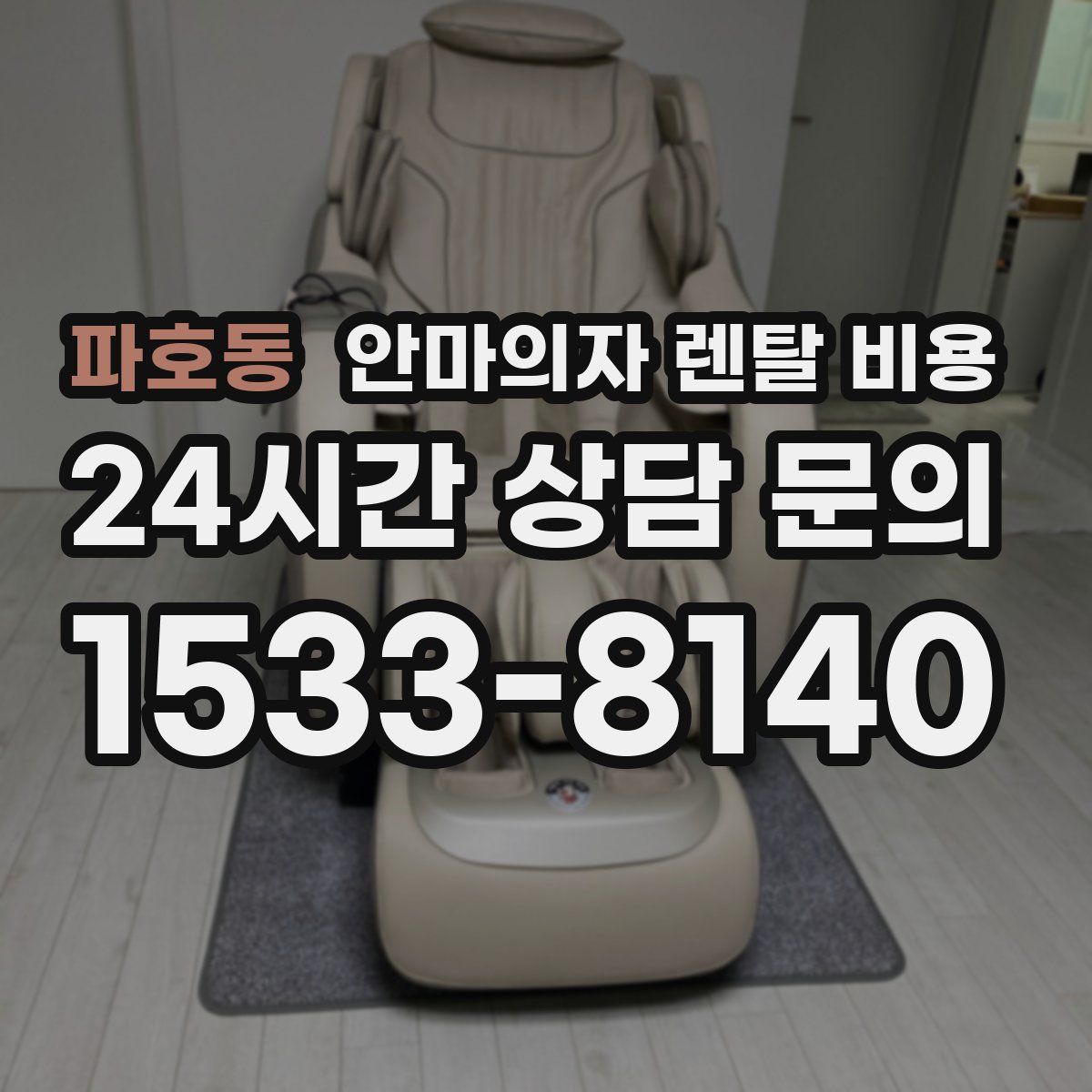 파호동 안마의자 렌탈 비용