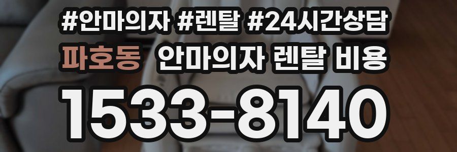 파호동 안마의자 렌탈 비용