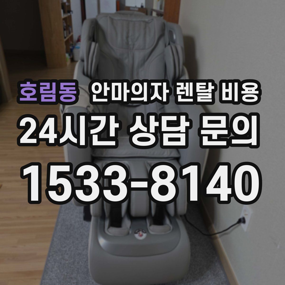 호림동 안마의자 렌탈 비용